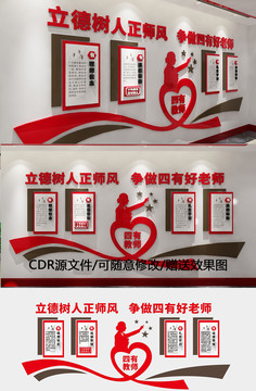做四有好老师校园文化墙