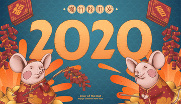 2020鼠年爆竹除旧岁插图