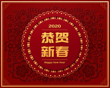 中国传统剪纸风恭贺新春设计