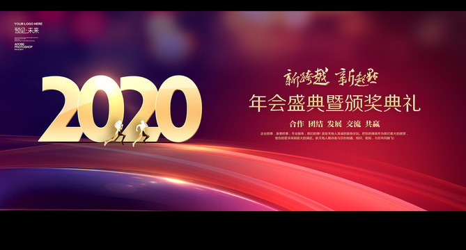 2020年会盛典舞台背景