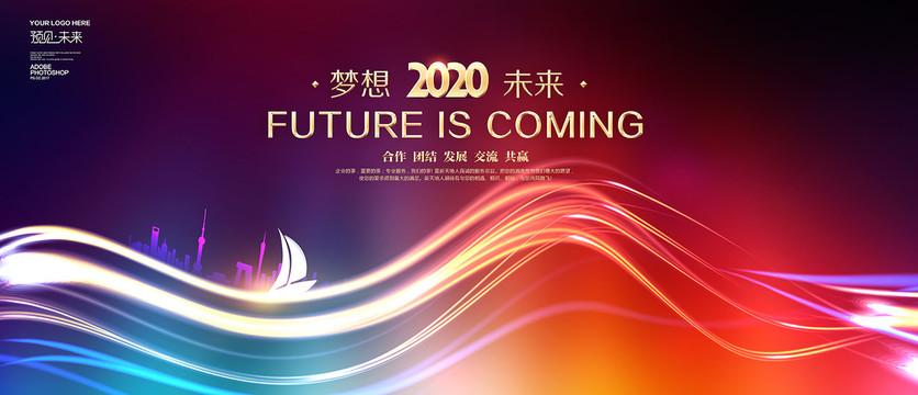 2020年梦想未来