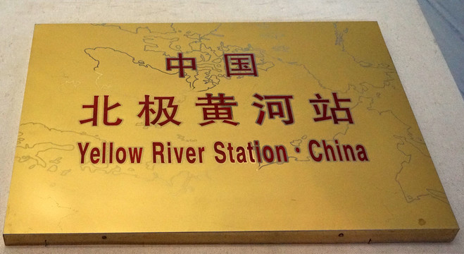 中国北极黄河站