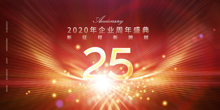 25周年盛典