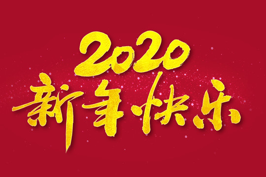 2020新年快乐