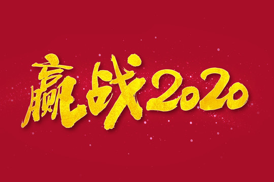 赢战2020