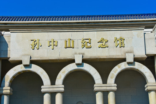 孙中山纪念馆