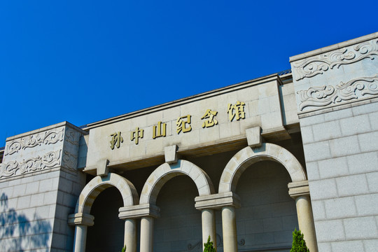 孙中山纪念馆