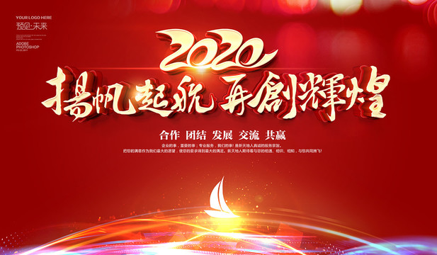 2020扬帆起航再创辉煌