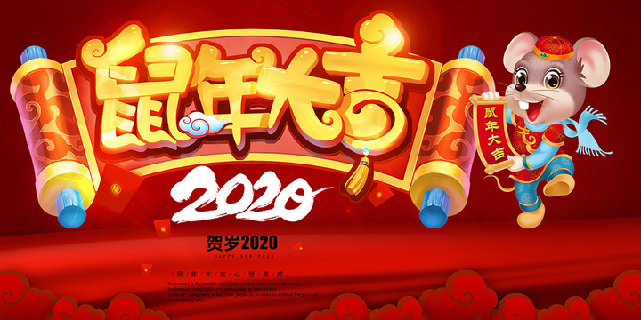 2020鼠年大吉