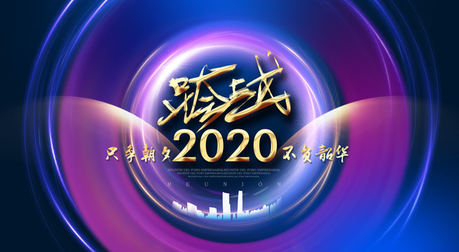 2020年会