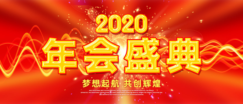 2020年会