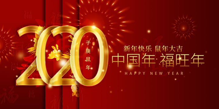 2020新年海报