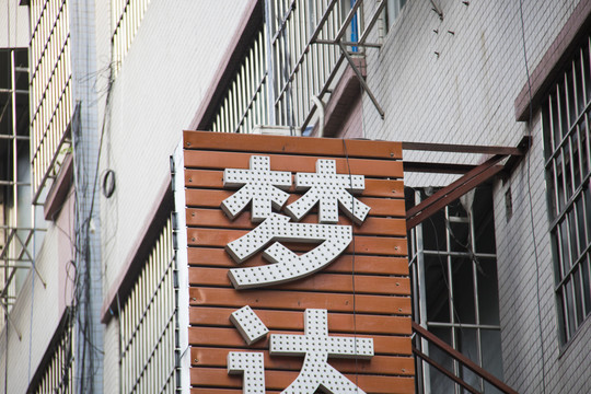 冲孔字