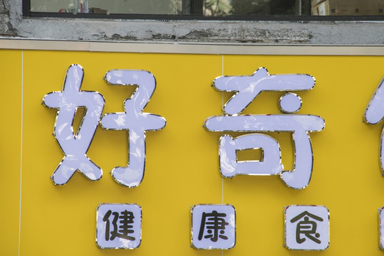 发光字