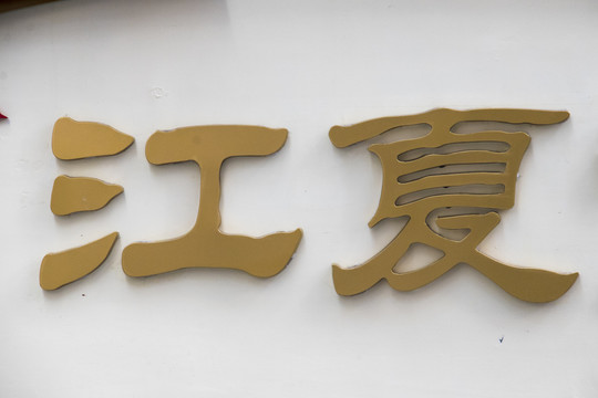 发光字
