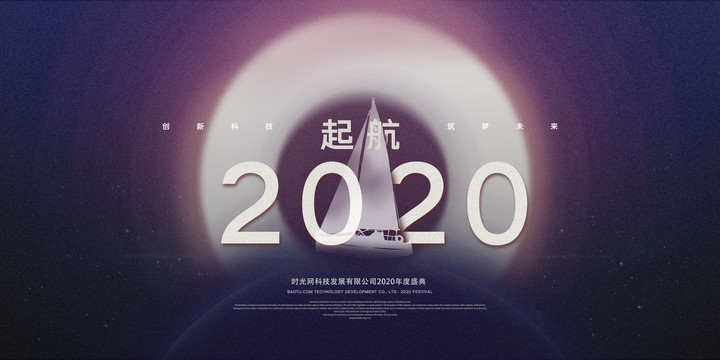 起航2020