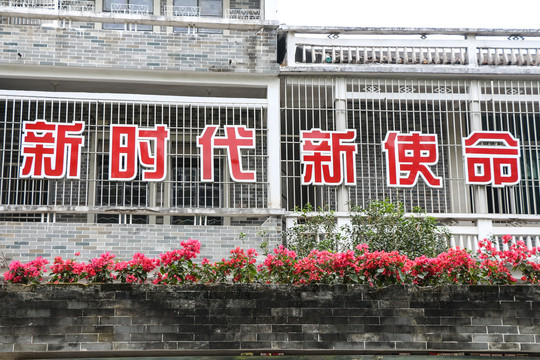 新时代新使命