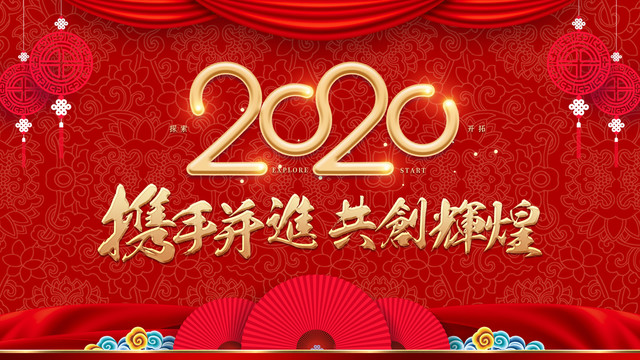 2020年会