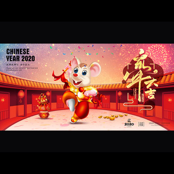 2020鼠年