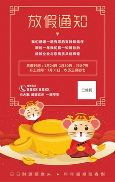 春节过年鼠年放假通知海报