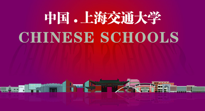 中国上海交通大学