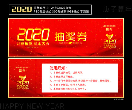 2020抽奖券