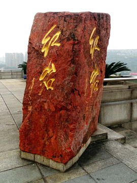 红岩