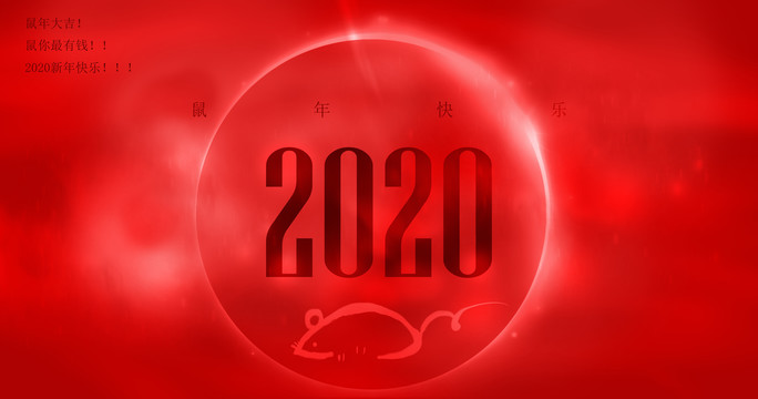 2020鼠年