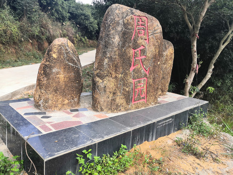 广西钦州市周氏陵园