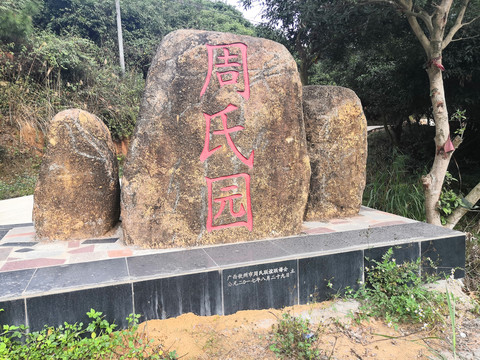 广西钦州市周氏陵园