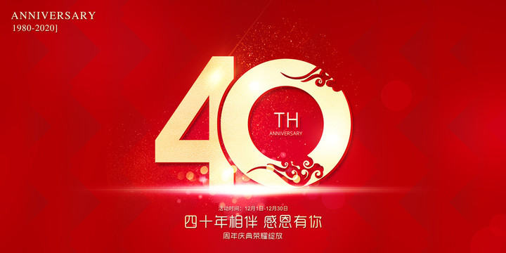 40周年庆典