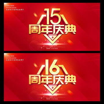 15周年庆典