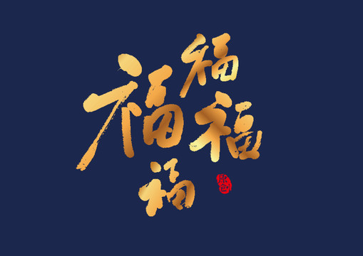 福字矢量书法字