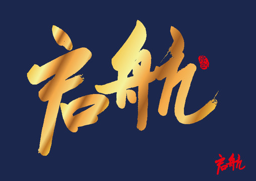 启航书法字矢量书法字