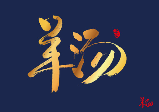 羊汤矢量书法字
