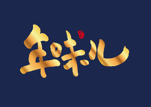 年味儿矢量书法字