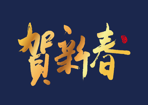 贺新春毛笔字