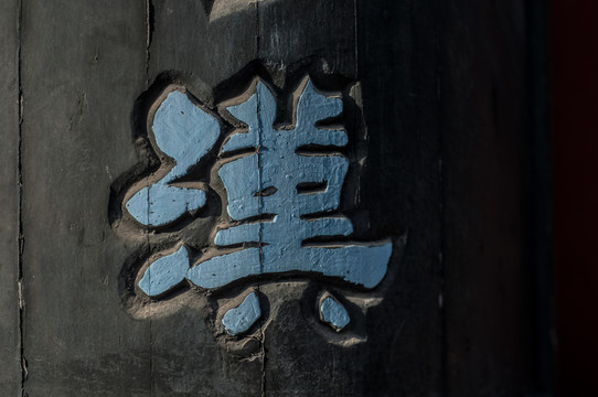 古建门前木板对联楹联汉字繁体汉