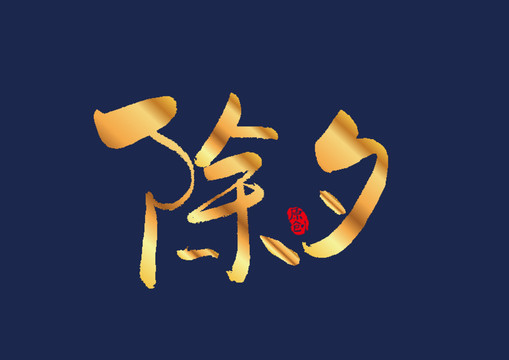 除夕书法字