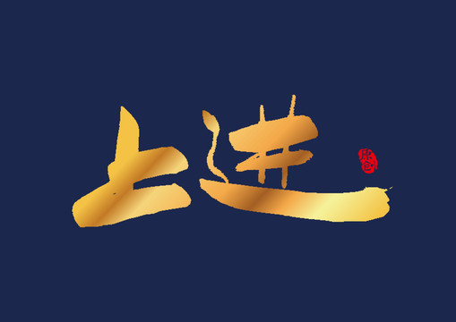 上进矢量书法字