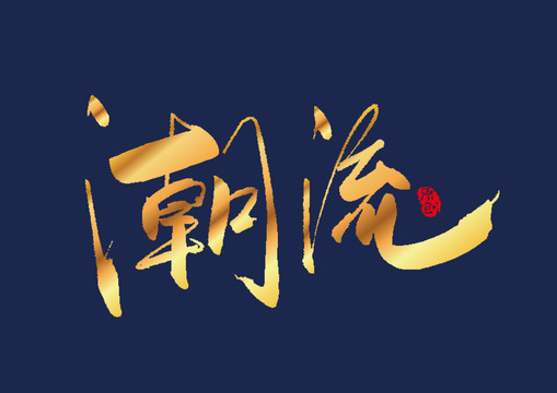 潮流矢量书法字
