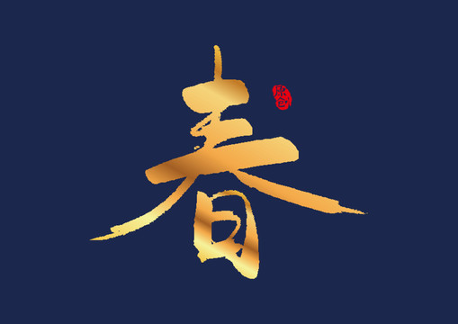 春字矢量书法艺术字