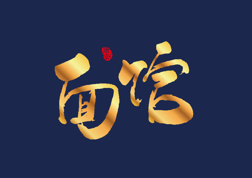 面馆矢量书法艺术字