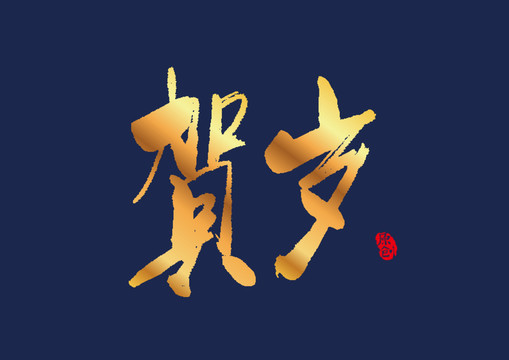 贺岁矢量书法艺术字