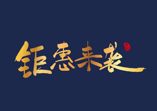 钜惠来袭矢量书法艺术字