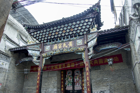 黄氏宗祠