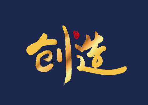 创造矢量书法艺术字