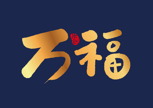 万福矢量书法艺术字