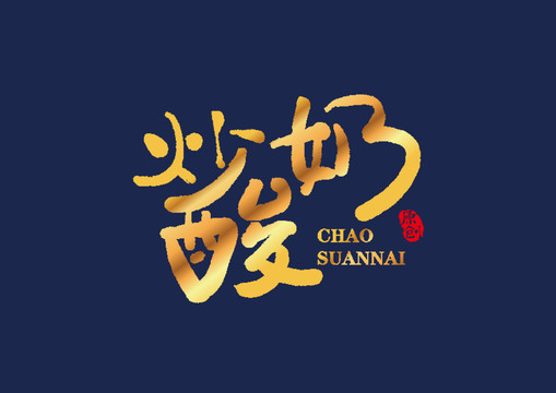 炒酸奶矢量书法艺术字