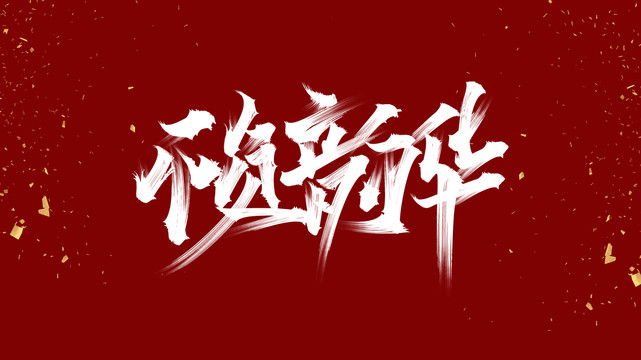 不负韶华